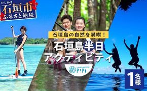 石垣島の自然を満喫！石垣島半日アクティビティ (利用券 1名様分) NS-1