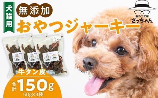 犬猫用　無添加おやつジャーキー　牛たん皮（肉）［143O01］
