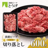 【淡路ビーフ】きりおとし600g　切落し 切り落し  黒毛和牛 牛肉