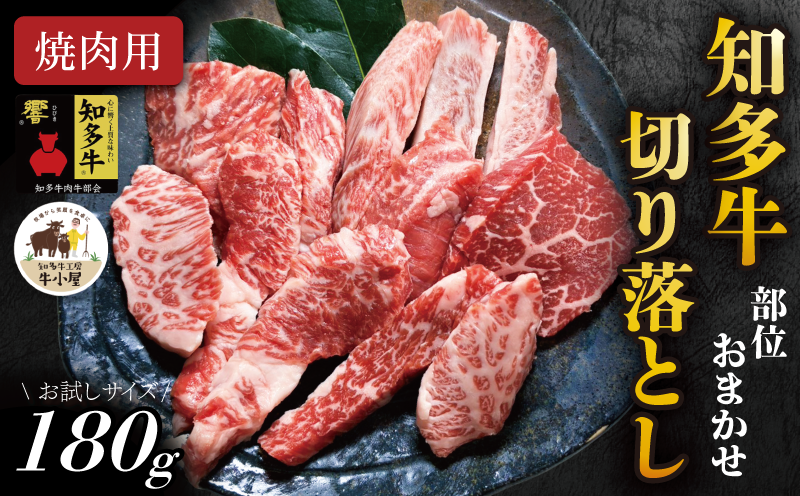 [生産直売] 知多牛 響 180g 部位おまかせ 焼肉セット 切り落とし 冷凍 牛肉