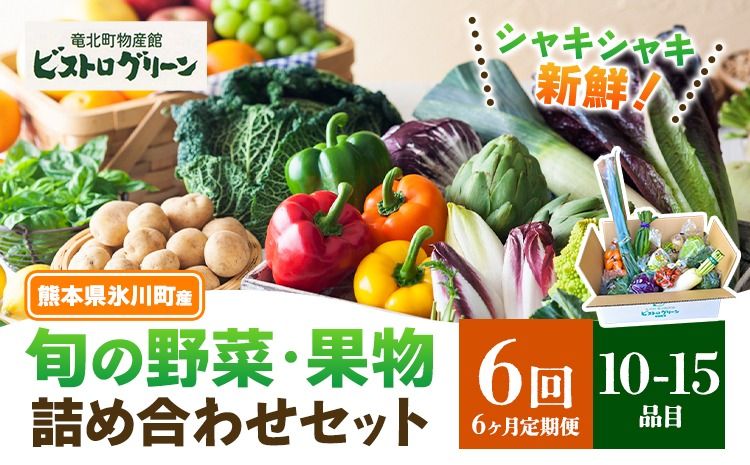 [6ヶ月定期便]旬の野菜・果物詰め合わせセット 10-15品 氷川町産 道の駅竜北[お申込み月の翌月から出荷開始]熊本県 氷川町 旬 フルーツ 果物 くだもの 野菜 やさい 新鮮---hkw_mer_24_10p_mo6---