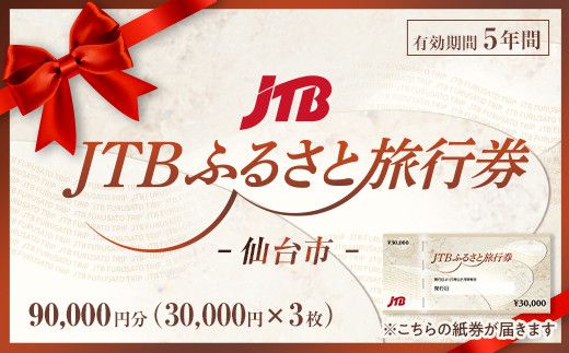 【仙台市】JTBふるさと旅行券（紙券）90,000円分【宮城県 仙台市 トラベル 宿泊 予約 人気 おすすめ】 041009_JDS01