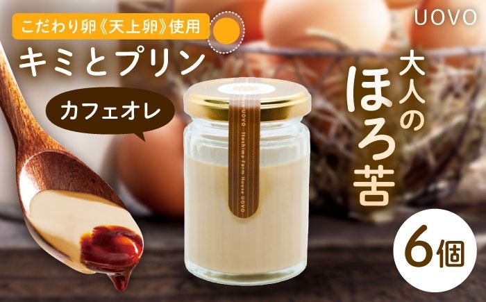 キミとプリン カフェオレ ◆ 6個 セット ◆ [糸島市] [株式会社おおはまファーム] [AKH014] プリン コーヒー コーヒープリン 天上卵 UOVO
