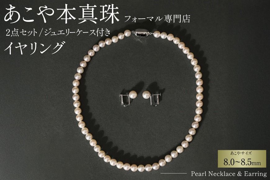 AI364-a Marycoco 長崎県産 極上 あこや本真珠 8.0〜8.5mm ジュエリー 2点 セット [N975-1505 真珠 ネックレス イヤリング あこや真珠 国産 あこや ファッション レディース メアリーココ 長崎県 島原市 ]