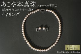 AI364-a Marycoco 長崎県産 極上 あこや本真珠 8.0～8.5mm ジュエリー 2点 セット [N975-1505 真珠 ネックレス イヤリング あこや真珠 国産 あこや ファッション レディース メアリーココ 長崎県 島原市 ]