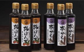 柿ぽんず 本かえしセット 275ml×各3本