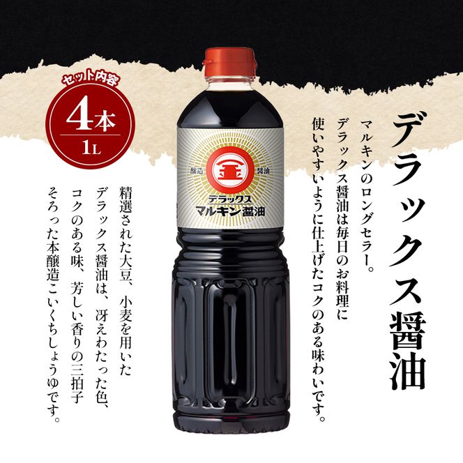 【 小豆島 】 マルキン デラックスセット 大容量 調味料 醤油 しょうゆ つゆ こいくち 香川 香川県 土庄 土庄町