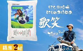 【精米】やーまんのお米『歌笑』　2kg 特別栽培米 にじのきらめき お米 京丹後産 京丹後 丹後 ごはん ふるさと納税 米　KO00047