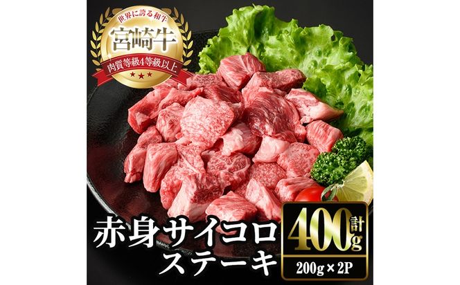 ＜2週間以内発送！＞宮崎牛 赤身 サイコロ ステーキ(計400g・200g×2P) お肉 牛肉 黒毛和牛 宮崎牛 ブランド和牛 冷凍 国産 サイコロ 赤身 ステーキ 宮崎県産 【YM-05】【YAMATO株式会社】