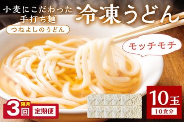 時短調理！モチモチうどん／京丹後つねよしの冷凍うどん 10玉入り（10食分）（隔月×3回）　KI00024