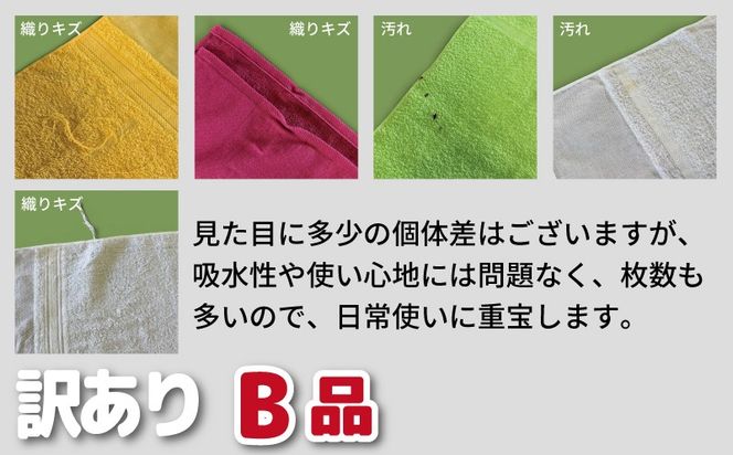 010B1998 B品フェイスタオル24枚（白色12枚 カラー12枚セット）【たおる タオル 訳あり 日用品】