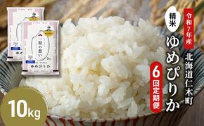 【2025年産米】6ヵ月 定期便 銀山米研究会のお米＜ゆめぴりか＞10kg(5kg×2袋)　ご飯 ライス 白米 精米 ブランド米 おにぎり お弁当 北海道産 産地直送 時短 朝ごはん 夜ごはん 昼ごはん [株式会社 松原米穀]