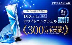 【ファーマフーズ】DRcula（キュラ）薬用ホワイトニングジェル 45g×5本セット［ 京都 バイオベンチャー ハミガキ 歯磨き 人気 おすすめ ホワイトニング 健康 通販 ふるさと納税 ］ 261009_A-JD012