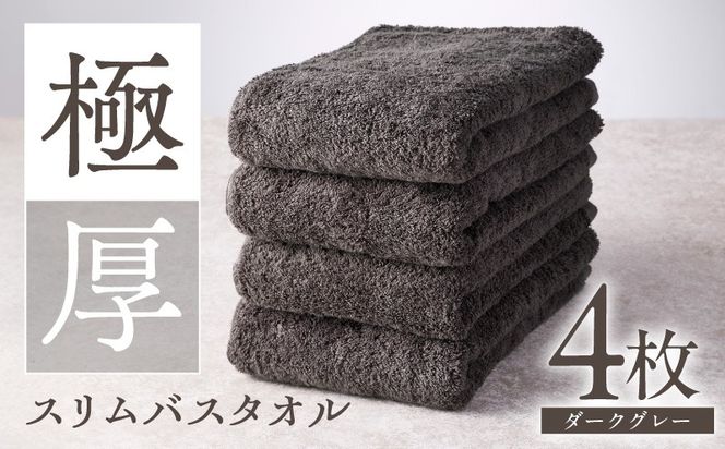 010B1936 極厚スリムバスタオル ダークグレー 4枚【泉州タオル たおる 国産 吸水 普段使い シンプル 日用品 家族 ファミリー】
