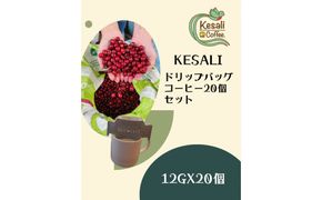 Kesaliドリップバッグコーヒー20個セット 372013_MG003