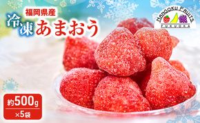 いちご 福岡産 冷凍あまおう 約500g×5袋 冷凍 苺 イチゴ あまおう フルーツ 果物 ※配送不可:離島