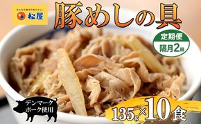 隔月2回 豚丼 松屋 豚めしの具 10個 135g×10個 冷凍 セット お肉 豚 冷凍 時短 簡単 便利 保存 ストック 総菜 夕食 夜食 レンチン おかず 玉ねぎ お取り寄 せ グルメ 非常食 備蓄 夜食 豚丼 埼玉県