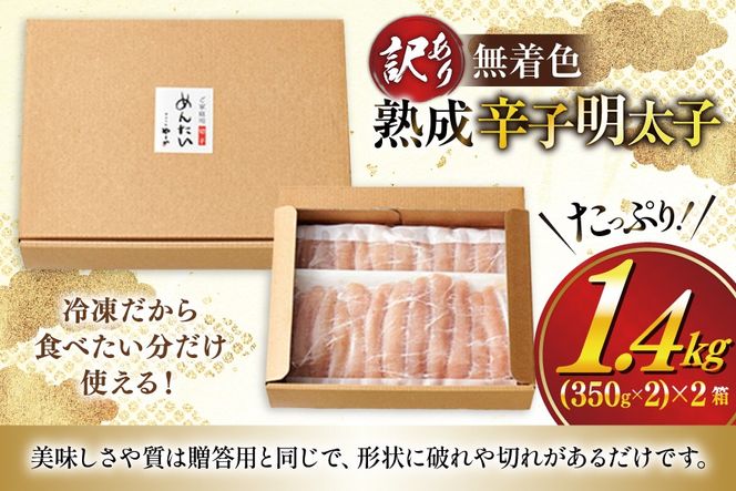 明太子 やまや 訳あり 無着色 熟成 辛子明太子 700g×2 計1.4kg 切れ子 [やまやコミュニケーションズ 福岡県 宇美町 um40azo860020] めんたいこ 明太子訳あり 明太子無着色 切子 ばらこ バラ子 小切 小分け 冷凍 1.4キロ