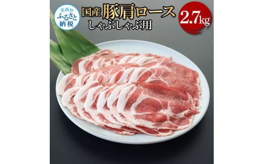 【CF-R7hbk】国産豚肩ロースしゃぶしゃぶ用 2.7kg 2.7キロ 肉 お肉 ぶた肉 ブタ肉 豚肩ロース しゃぶしゃぶ おかず ジューシー 美味しい おいしい 柔らかい 国産 真空パック お取り寄せ 食品