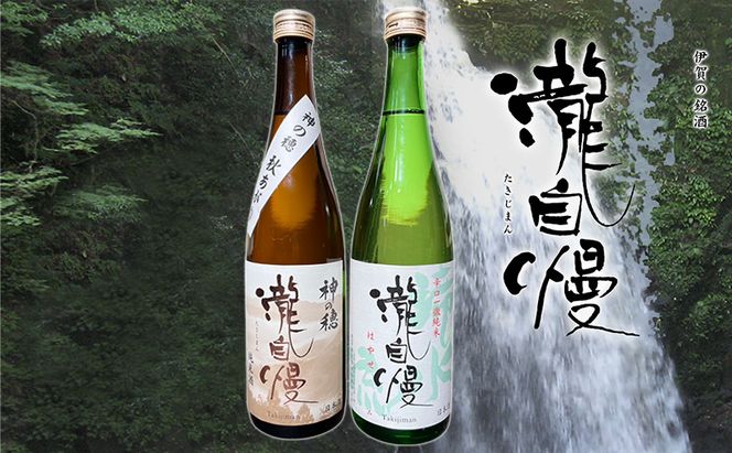 日本酒 瀧蔵人厳選　秋限定　伊賀酒セット瀧 伊賀 瀧自慢 秋 限定 吟醸酒 セット 三重県 名張市 地酒 飲み比べ ギフト 贈り物 清酒 辛口 秋酒 冷酒 燗酒