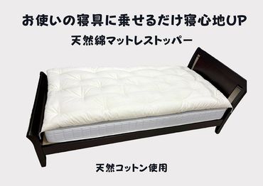 お使いの寝具に乗せるだけで寝心地ＵＰ　天然綿マットレストッパ―【CW120SM】