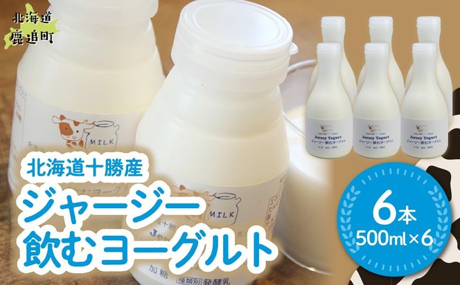 ジャージー飲むヨーグルト 500ml ×6 SKM030
