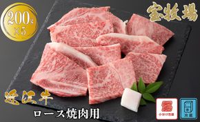 【A-361】宝牧場 近江牛 ロース焼肉用　200g×5／計1kg ［高島屋選定品］