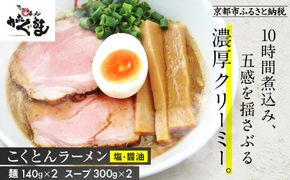 【京都・あいつのラーメンかたぐるま】こくとんラーメン2食(塩・醤油×各1)｜京都 有名店 人気セット［ 人気店の看板ラーメン こくとんラーメン2食セット 塩味＋醤油味 自家製麺 濃厚スープ グルメ おいしい 人気 おすすめ お取り寄せ 通販 送料無料 ふるさと納税 ］ 261009_A-ABS001