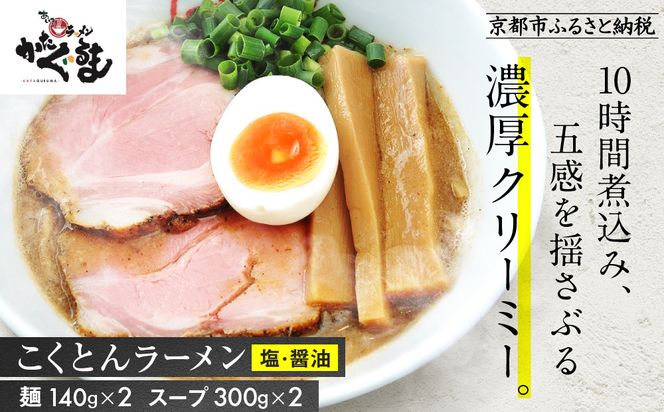 【京都・あいつのラーメンかたぐるま】こくとんラーメン2食(塩・醤油×各1)｜京都 有名店 人気セット［ 人気店の看板ラーメン こくとんラーメン2食セット 塩味＋醤油味 自家製麺 濃厚スープ グルメ おいしい 人気 おすすめ お取り寄せ 通販 送料無料 ふるさと納税 ］ 261009_A-ABS001