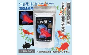【CF-R7hbk】KGC004　土佐姫 D 200g 高級金魚用 ＜最高級 フィッシュフード EPA・DHA配合 沈降性 金魚 餌＞ 土佐錦 琉金 和金 地金 コメット【餌 えさ エサ】【観賞魚 餌やり】【水槽/熱帯魚/観賞魚/飼育】【生体】【アクアリウム/あくありうむ】