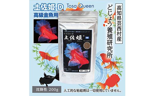 【CF-R7hbk】KGC004　土佐姫 D 200g 高級金魚用 ＜最高級 フィッシュフード EPA・DHA配合 沈降性 金魚 餌＞ 土佐錦 琉金 和金 地金 コメット【餌 えさ エサ】【観賞魚 餌やり】【水槽/熱帯魚/観賞魚/飼育】【生体】【アクアリウム/あくありうむ】