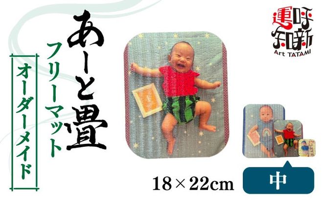 オーダーメイド あーと畳 フリーマット 中 マット 愛西市 / 有限会社なかしま[AEDC006]