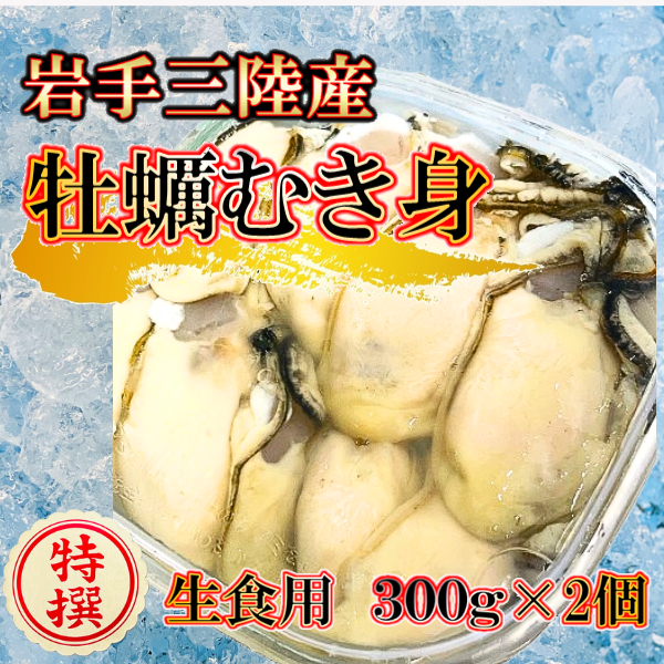 【期間限定2026年2月～4月発送】生食用 牡蠣むき身 300g×1個/2個/3個