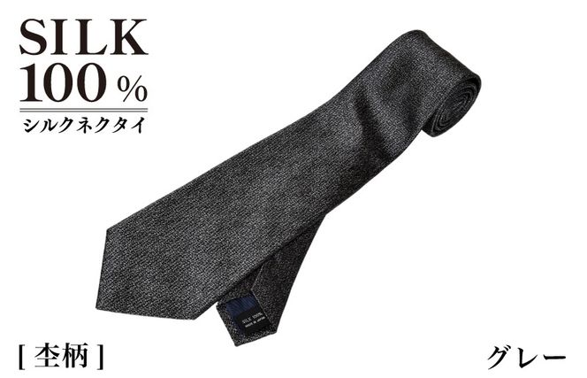 G3766 シルクネクタイ（杢柄　グレー）