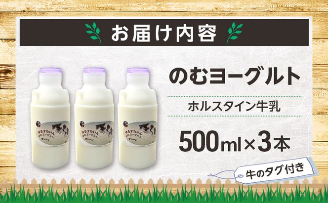のむヨーグルト 生乳100%使用 500ml×3本 北海道産 ホルスタイン種 [i・ふぁーむ] 【 飲むヨーグルト 牧場直送 幕別 プレーン 濃厚 牛 朝食 】