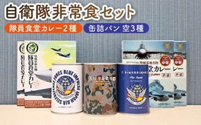 【自衛隊 非常食 セット】航空自衛隊 築城基地 隊員食堂 カレー 4箱 + 缶詰めパン 3缶 (空)《築上町》【株式会社　ついきプロヴァンス】 [ABAN004]