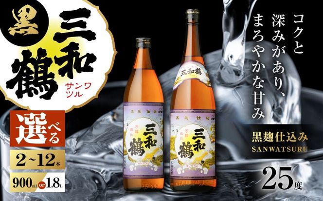 選べる容量＞三和鶴 黒 芋焼酎 25度（2本～12本/900ml or 1.8L） K377