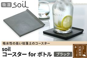 soil コースター for ボトル【ブラック】日本製 ソイル 珪藻土 吸水 コースター シンプル 水滴 四角 角型 アスベスト不使用|drlz-070101c