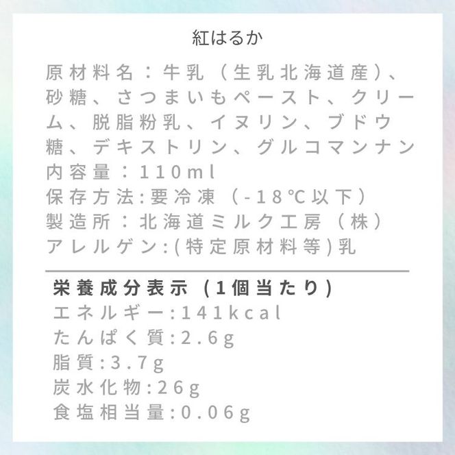 美幌グラスフェッドアイス　有機紅はるか　6個