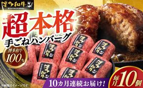 【全10回定期便】博多和牛100％！本格 手ごね ハンバーグ 10個《築上町》【久田精肉店】[ABCL047]