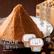 こし味噌 キッコーナン 10割麹「秋田にかほみそ」1.5kg（750g×2）秋田県産大豆100％・あきたこまち米100％【 みそ 味噌  米味噌 小分け カップ 麹 調味料 秋田香酵母 あきたこまち 秋田県 にかほ 】