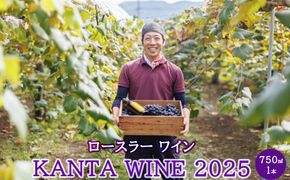 ロースラー ワイン KANTA WINE 2025（赤） 750ml×1本 【2389】