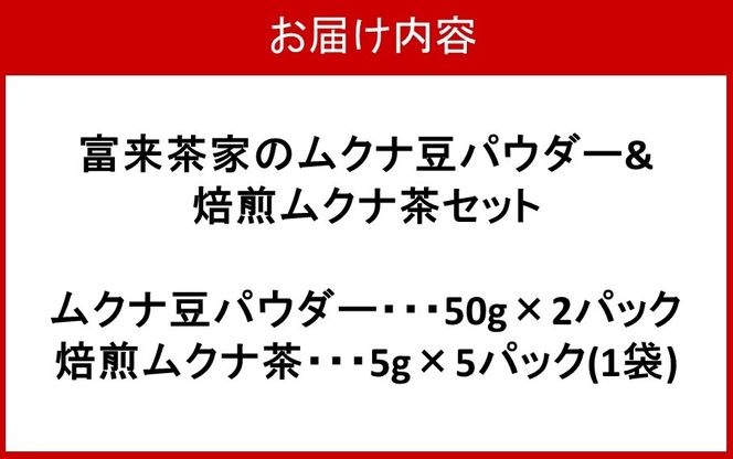 富来茶家のムクナ豆パウダー&焙煎ムクナ茶セット_2752R