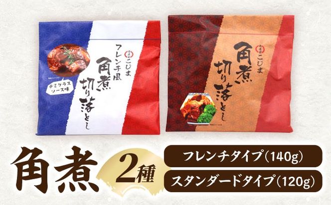 角煮家こじまの角煮切り落とし 2種 食べ比べセット / 豚角煮 肉 豚 豚肉 / 南島原市 / 贅沢宝庫[SDZ050]