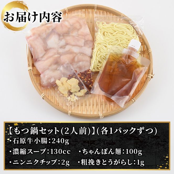 石原牛特製もつ鍋セット(2人前) 国産 もつ モツ モツ鍋 牛肉  和牛 スープ ホルモン ちゃんぽん麺【株式会社石原PRO】akn083-02