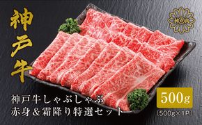 神戸牛 しゃぶしゃぶ 赤身 & 霜降り 特選 食べ比べセット 500g / しゃぶしゃぶ用 赤身 もも モモ 霜降り 肩ロース しゃぶしゃぶ肉 スライス肉 牛肉 冷凍 国産牛 ブランド牛 神戸ビーフ 化粧箱入 ギフト 平山牛舗