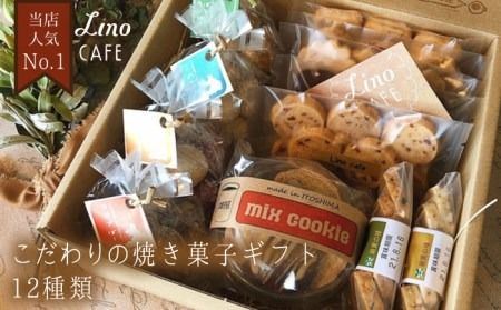 LinoCAFE こだわり の 焼き菓子 ギフト 糸島市 /LinoCAFE [AXI001] 焼菓子 クッキー 贈答 プレゼント お土産 無添加 手作り 糸島 おやつ