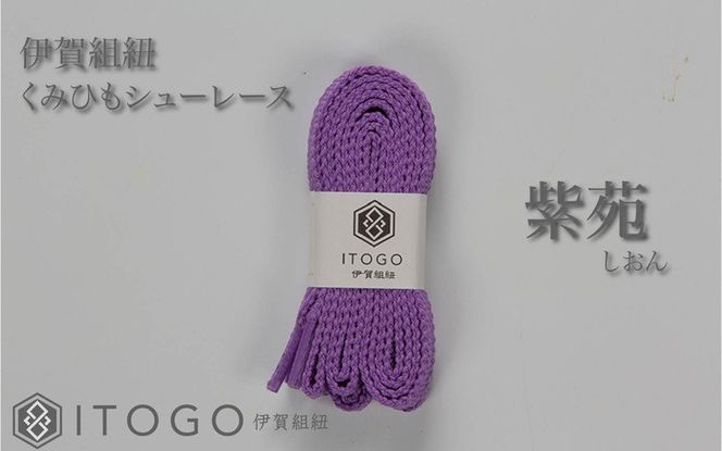 くみひもシューレース・130cm(ロイヤルシューレース) 【紫苑】 itog0013-15