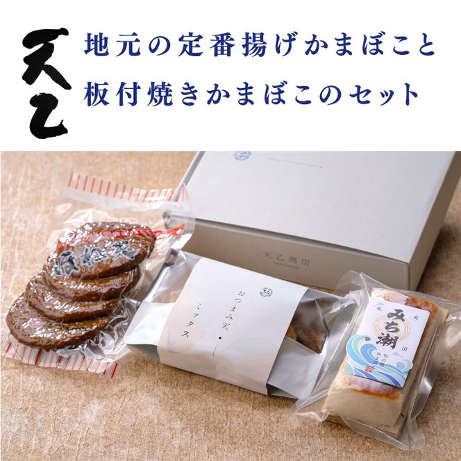 【天乙商店】1148.おつまみ天ミックス180g×1袋・みち潮×1本・ほね天４枚入り(真空)×１袋(A1148-1)