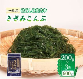 【10月～5月発送】 きざみこんぶ 湯通し塩蔵昆布 200g×3袋 (600g) 小分け [honda010]